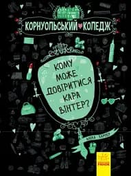 Корнуольський коледж. Кому може довіритися Кара Вінтер? Книга 2