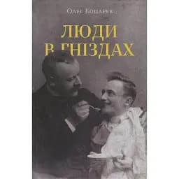 Книга Люди в гніздах - Олег Коцарев (Комора)