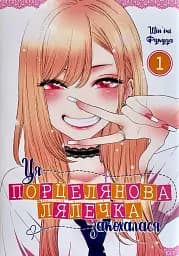 Ця порцелянова лялечка закохалася. Том 1