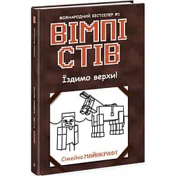 Вімпі Стів. Їздимо верхи! Книга 2 - Сімейка Майнкрафт (Ч1514002У)