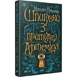 Книга Шпигунки з притулку "Артеміда". Книга 1 - Довгопол Наталія (Vivat)