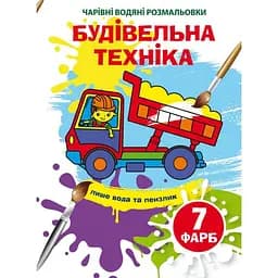 Чарівна водна розмальовка Кристал Бук Будівельна техніка, 8 сторінок (F00024081)