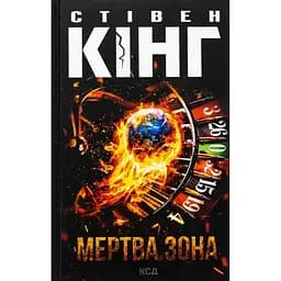 Мертва зона - Стівен Кінг КСД (9786171513853)
