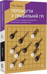Книга Победить в правильной игре. Как держать удар в меняющемся мире. Рон Аднер (на украинском языке kni0003388