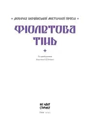 Фіолетова тінь. Добірка української містичної прози - мініатюра 5