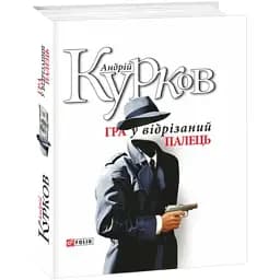 Книга Гра у відрізаний палецьські зібрання - Андрій Курков (Folio)
