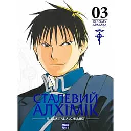 Манга Nasha idea Стальной алхимик Fullmetal Alchemist Том 03 на украинском языке NI FA 03