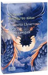 Мистецтво війни. Хагакуре. Книга самурая