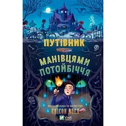 Путівник манівцями потойбіччя - Елісон Ноел