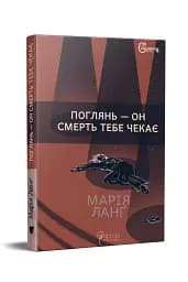 Поглянь – он смерть тебе чекає