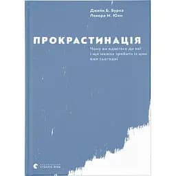Прокрастинація - Джейн Б. Бурка, Ленора М. Юен Видавництво Старого Лева (9786176795643)