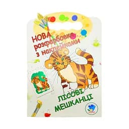 Раскраска для малышей "Лесные жители" Книжковий Хмарочос 403860