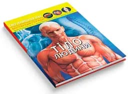 Світ навколо нас. Тіло людини - мініатюра 2