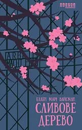Сливове дерево - Еллен Марі Вайсман