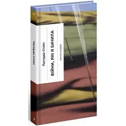 Книга Війни, які я бачила. Серія Класична проза - Ґертруда Стайн (Ще одну сторінку)