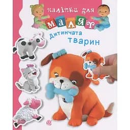 Книга з наліпками Богдан Наліпки для малят Дитинчата тварин - Бомон Емілія, Беліно Наталя (978-966-10-6191-9)