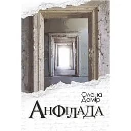 Книга Анфілада - Олена Демір (Богдан)