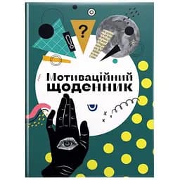 Мотиваційний щоденник (978966989194504)