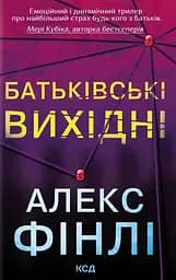 Батьківські вихідні - Алекс Фінлі