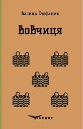Вовчиця. Вибрані твори