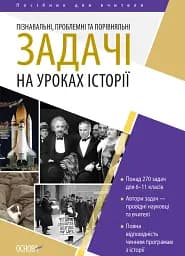 Історія. 6-11 клас. Пізнавальні проблемні та порівняльні задачі. Посібник для вчителя.
