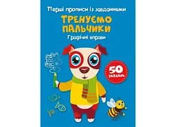 Книга Перші прописи із завданнями. Тренуємо пальчики. Графічні вправи 2422 (9786175472422)
