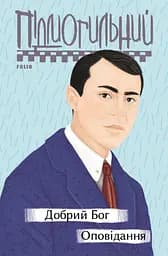Добрий Бог. Оповідання - Валер'ян Підмогильний