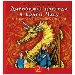 Дивовижні пригоди в країні Часу. Як Наталка та Петрик війну зупинили. Книга 2 - Воскресенська Ніна (978-966-10-6804-8)