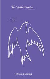 Вільність - Тетяна Власова