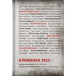 Книга Альманах 2023. Конкурс воєнної поезії та короткої прози (Білка)