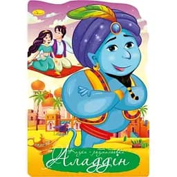 Книжка раскраска Апельсин Сказка Аладдин РМ-59-04