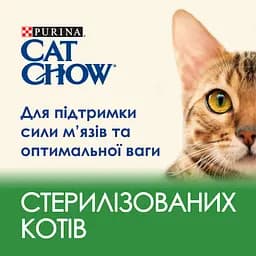 Сухий корм для стерилізованих котів Cat Chow Sterilised з індичкою 15 кг - мініатюра 6
