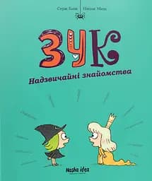 Зук. Том 11. Надзвичайні знайомства