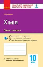 Контроль навчальних досягнень. Хімія 10 клас. Рівень стандарту