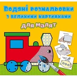 Водяна розмальовка Кристал Бук Паротяг, з великими картинками, 8 сторінок (F00026976)