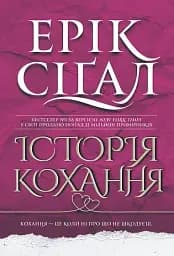 Історія кохання
