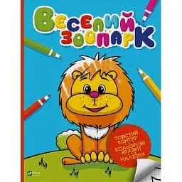 Мої перші розмальовки Vivat Веселий зоопарк 