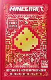 MINECRAFT Посібник з червоного каменю