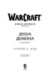 World of Warcraft Душа демона - Річард А. Нак - мініатюра 2