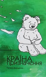 Країна призначення - Тетяна Давиденко