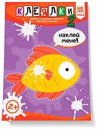 Ловкие пальчики. Клеялки 2ч