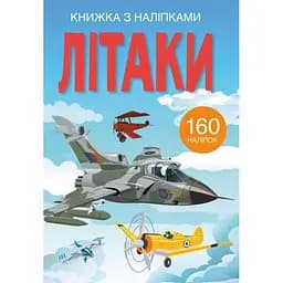 Книга Кристал Бук Літаки з наліпками (F00023039)