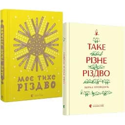 Комплект книг Таке різне Різдво і Моє тихе Різдво Автор - Колектив авторів (ВСЛ)