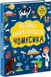 Велика енциклопедія для чомусика - мініатюра 2