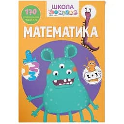 Книга Кристал Бук Школа чомучки Математика, 170 розвиваючих наліпок (F00022101)