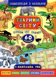 Енциклопедія з наліпками. Тварини світу