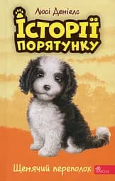 Історії порятунку. Книга 11. Щенячий переполох - Люсі Деніелс