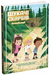 Шукачі скарбів. Останній скарб. Книга 4