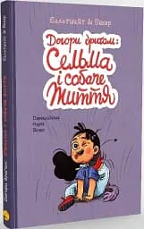 Догори дриґом: Сельма і собаче життя - мініатюра 2