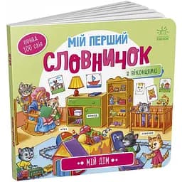 Мій перший словничок: Мій дім Видавництво Ранок різнокольоровий (ЦБ-00240811)